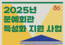 문예회관 18곳, 지역 문화자원을 특화한 공연콘텐츠 육성