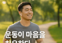 운동이 마음을 치유한다… 우울·불안 줄이는 효과