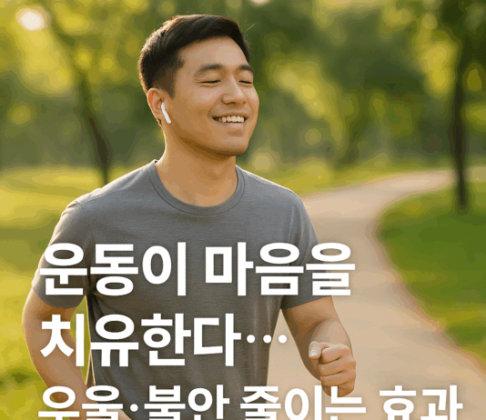 운동이 마음을 치유한다… 우울·불안 줄이는 효과