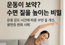 운동이 보약? 수면 질을 높이는 비밀