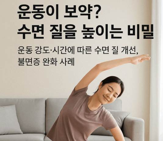 운동이 보약? 수면 질을 높이는 비밀
