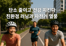 탄소 줄이고 건강 지킨다… 친환경 러닝과 자전거 열풍