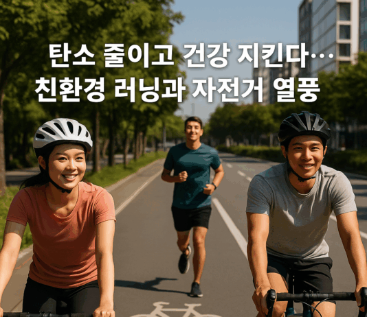 탄소 줄이고 건강 지킨다… 친환경 러닝과 자전거 열풍