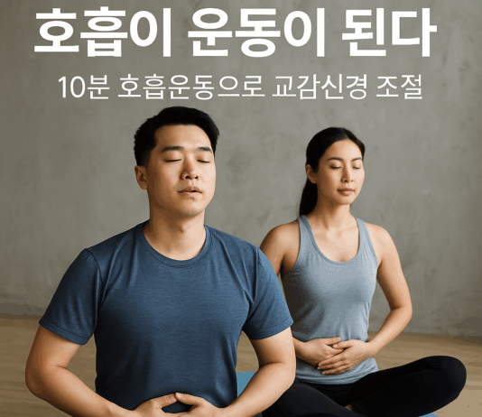 호흡이 운동이 된다… 10분 호흡운동으로 교감신경 조절