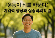 운동이 뇌를 바꾼다… 기억력 향상과 집중력의 비밀