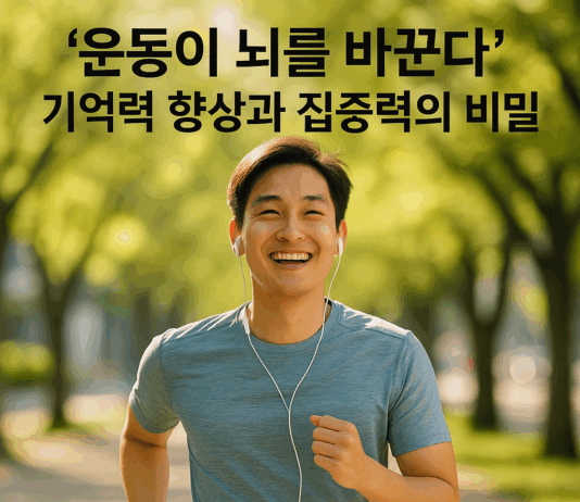 운동이 뇌를 바꾼다… 기억력 향상과 집중력의 비밀