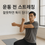 운동 전 스트레칭, 잘못하면 독이 된다?