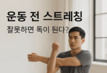 운동 전 스트레칭, 잘못하면 독이 된다?