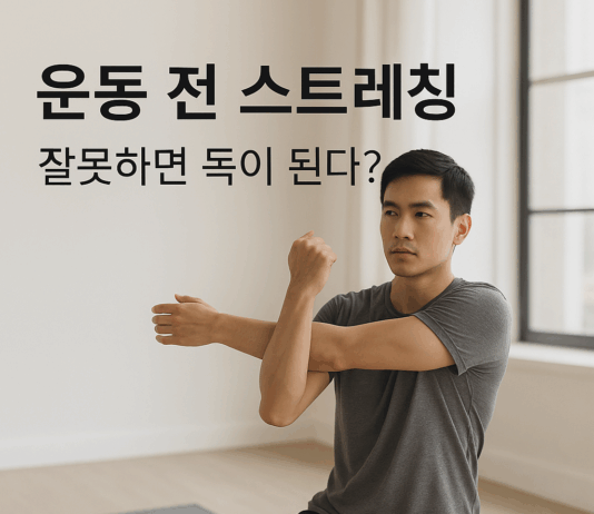 운동 전 스트레칭, 잘못하면 독이 된다?